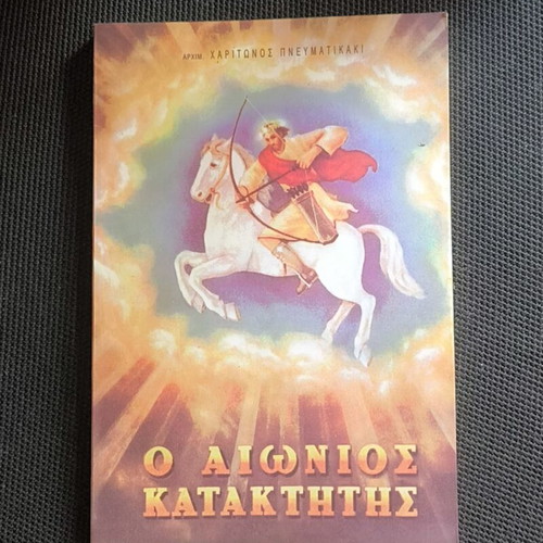 O Aionios Kataktitis by Archimandrite Chariton Pneumatikakis