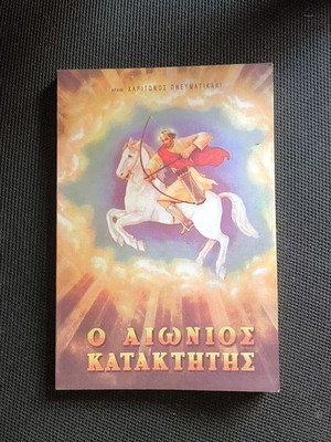 O Aionios Kataktitis by Archimandrite Chariton Pneumatikakis