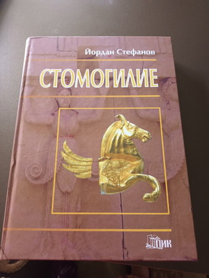 Βιβλίο Στομογίλιε νέο, ιστορικό είδος, βουλγαρική γλώσσα