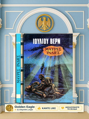 Μαύρες Ινδίες Ιούλιου Βερν μεταχειρισμένο ελληνικό σκληρόδετο