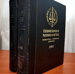 Επιθεώρηση Νομολογίας 1991 2 Τόμοι