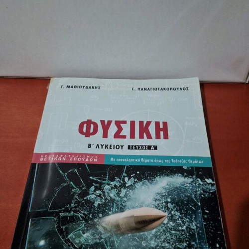 Physics school textbooks used, pack of older editions