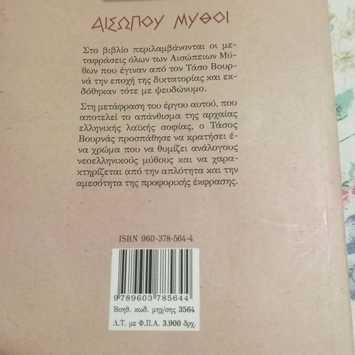 Αισώπου Μύθοι Σαν Καινούργιο, Μετάφραση Τάσου Βουρνά