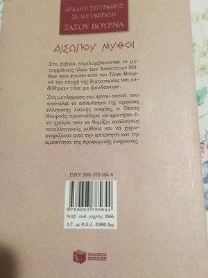 Αισώπου Μύθοι Σαν Καινούργιο, Μετάφραση Τάσου Βουρνά