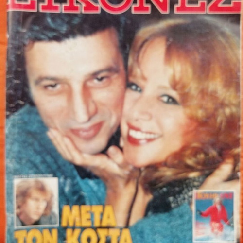 Eikones magazine used, issue T 212 featuring Voyiouklaki, Samarakis, Valtinos