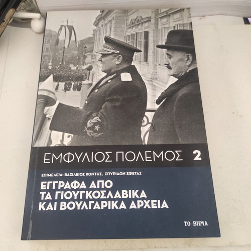 Emfylios Polemos 2: Documents from Yugoslav and Bulgarian Archives like new