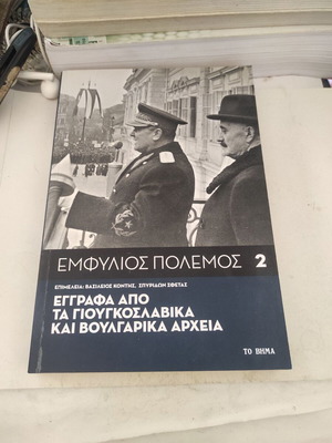 Εμφύλιος πόλεμος 2: Έγγραφα από τα Γιουγκουσλάβικα και Βουλγάρικα αρχεία σαν καινούργιο