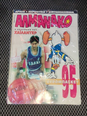 Αλμανάκο τεύχος 53 Ιούλιος 1995 καινούργιο