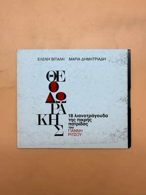 Mikis Theodorakis 18 Lianotragouda of the Bitter Homeland used