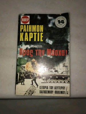 Προς την Μόσχα! Ραιημον Καρτιε μεταχειρισμένο βιβλίο