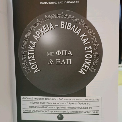 Tax Transaction Representation Code (KΦΑΣ) used book