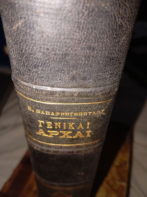 Γενικαί Αρχαί Παπαρηγοπούλου σαν καινούργιο