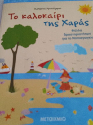 Το καλοκαίρι της Χαράς παιδικό βιβλίο δραστηριοτήτων για το νηπιαγωγείο