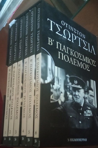 Β' Παγκόσμιος Πόλεμος - Ουίνστον Τσώρτσιλ - 6 τόμοι -(ολοκληρωμένο!)