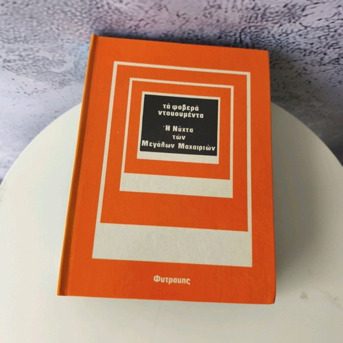 The Terrible Documents used, 10 volumes by Fytrakis editions