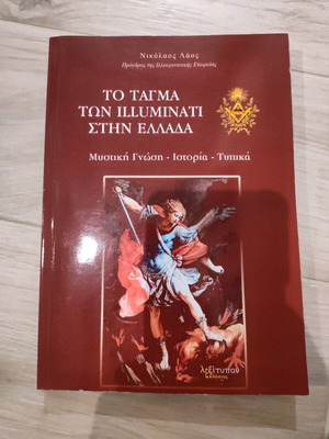 Το Τάγμα των Illuminati στην Ελλάδα σαν καινούργιο