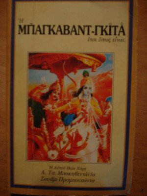 The Bhagavad Gita used by Swami Prabhupada 1980 edition