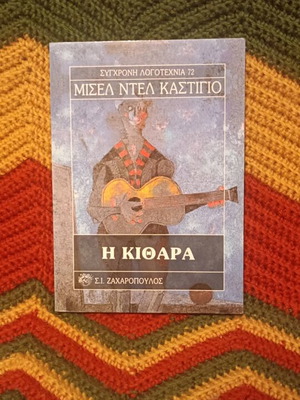 Novel The Guitar Michel Del Castillo like new