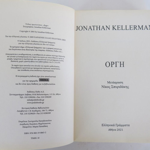 Book Rage used, Jonathan Kellerman, Greek Letters edition