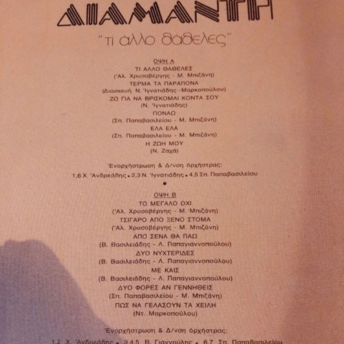 Vinyl Litsa Diamanti Ti Allo Thatheles 1979 used