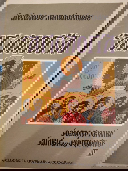 ΑΓΙΟΛΟΓΙΑ, Αντωνίου Παπαδόπουλου