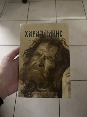Βιβλίο Χαραλάμπης - Ο δια Χριστόν Σαλός Τόμος Α' σαν καινούργιο
