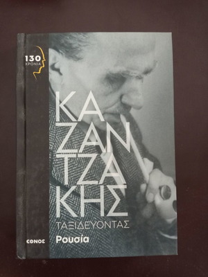 Βιβλίο Ταξιδεύοντας Ρωσία Καζαντζάκης σαν καινούργιο