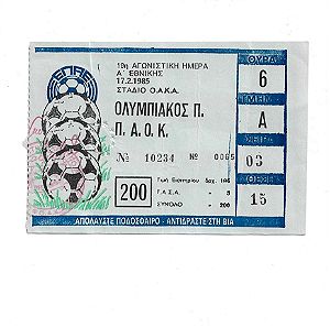 Εισιτήριο ΟΛΥΜΠΙΑΚΟΣ - ΠΑΟΚ 17/2/1985 Πρωτάθλημα 19η Αγωνιστική