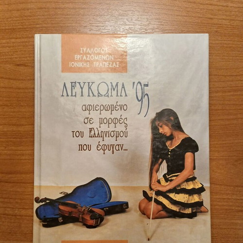 Album 1995 by Ioniki Trapeza Workers Association