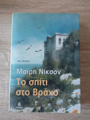 To Spiti Sto Vracho book used, Greek literature by Mary Nikson