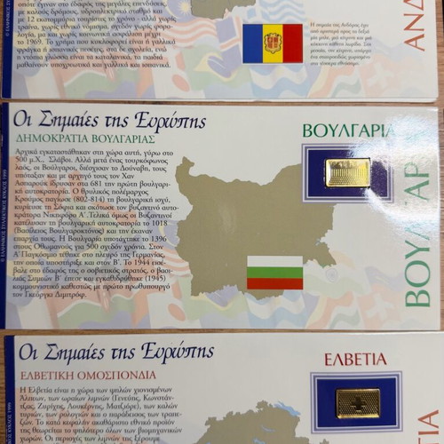Οι Σημαίες της Ευρώπης 1999 ελληνικός συλλεκτικός κύκλος μεταχειρισμένος με μεταλλικές λεπτομέρειες