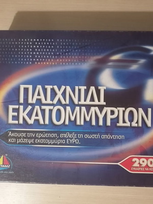 Παιχνίδι εκατομμυρίων, επιτραπέζιο παιχνίδι