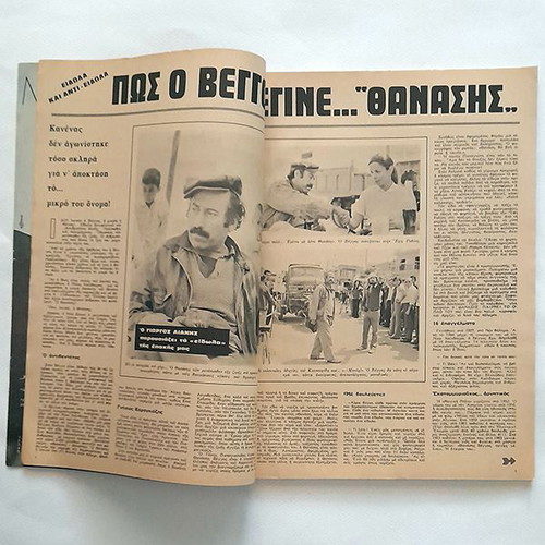 Epikaira Magazine Issue 202 1972 used, Thanasis Veggos