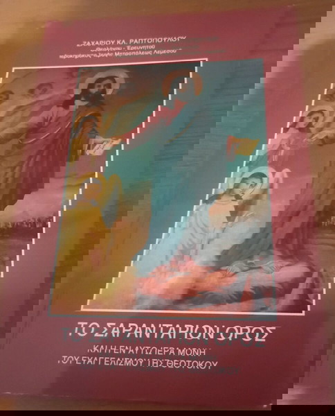 Το Σαραντάριον Όρος- Εξαντλημένο παντού!