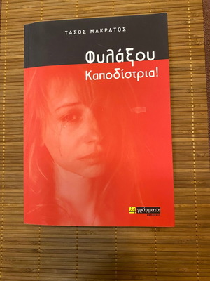 Fylaxou Kapodistria by Tasos Makratos book