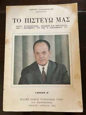 Το Πιστεύω Μας Τόμος Ζ μεταχειρισμένο, Γεωργίου Παπαδόπουλου 1972