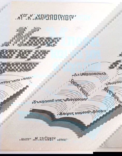 Μπορεί και να μη σ' αγαπώ. Μουσική - Στίχοι: Χρήστου Χαιρόπουλου (Γαϊτάνου, 1946)