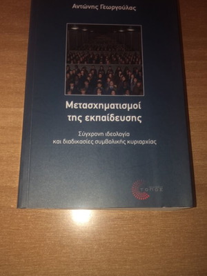 Metaschimatismoi tis Ekpaidefsis academic book like new