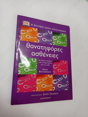 Βιβλίο Θανατηφόρες Ασθένειες DK Σαν Καινούργιο