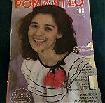  Περιοδικο Ρομαντσο - Τευχος 2037 - 1982