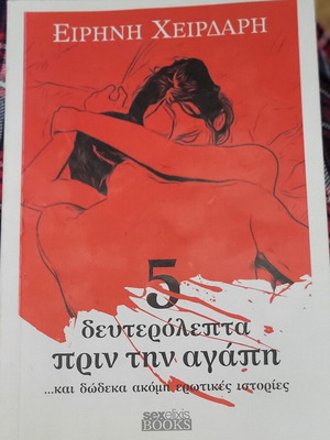 5 Seconds Before Love new book by Eirini Cheildari