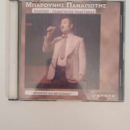 Panagiotis Barounis Archontes kai Megistanes CD, traditional folk music