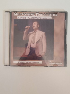 Panagiotis Barounis Archontes kai Megistanes CD, traditional folk music