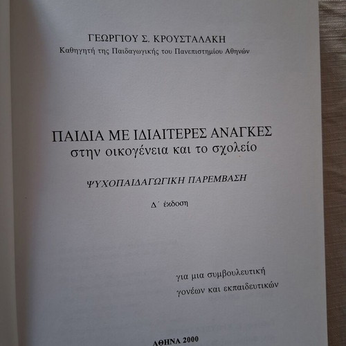 Paidia Me Idiaiteres Anagkes by Georgiou S. Kroustalaki like new, sciences