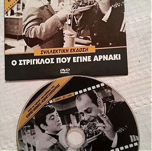 Συλλεκτικο DVD Ο στριγκλος που έγινε αρνάκι χρυσή ταινιοθήκη Καραγιαννης Καρατζοπουλος Κωστανταρας Κ