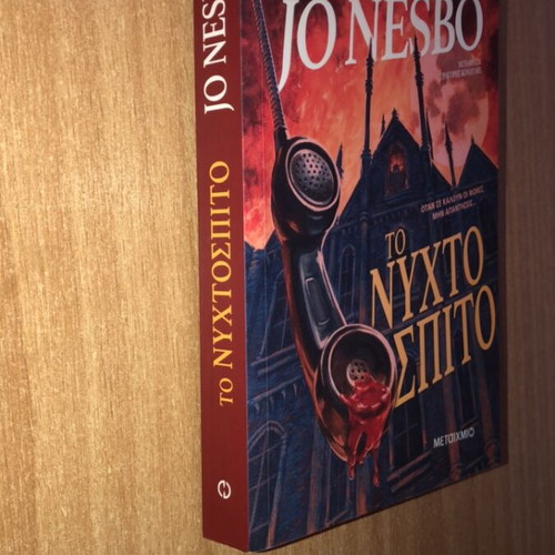 The Night House by Jo Nesbo, like new, Greek edition