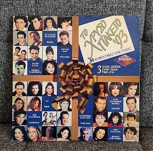 Το Χρυσό πακέτο '93 - Various - Triple LP