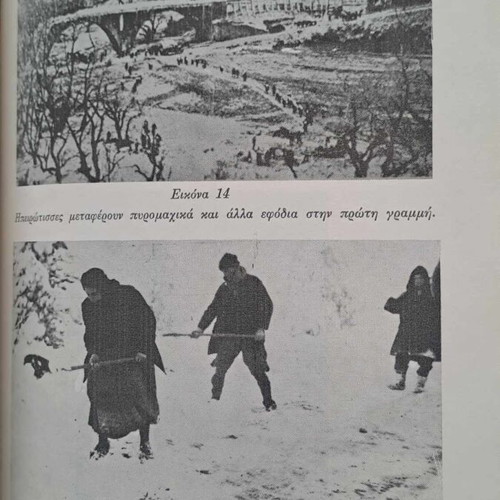 Επίτομη Ιστορία του Ελληνοιταλικού και Ελληνογερμανικού Πολέμου 1940-41 σαν καινούργιο