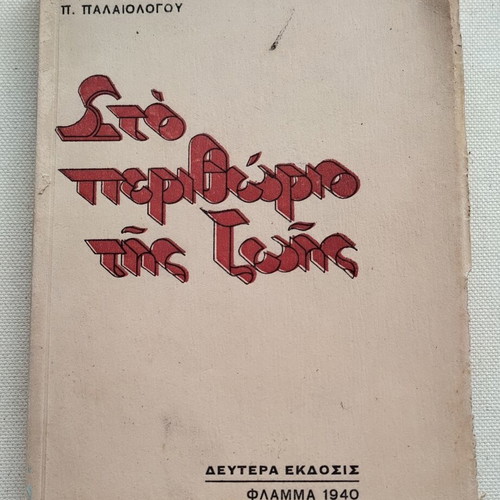 Book "Sto Perithorio Tis Zois" by Pavlos Palaiologos used