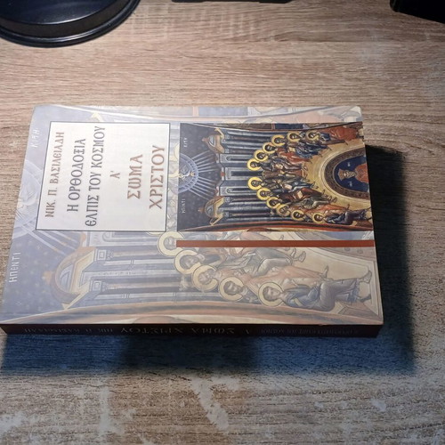 Η Ορθοδοξία Ελπίς του Κόσμου Α΄ - Σώμα Χριστού book used, Greek